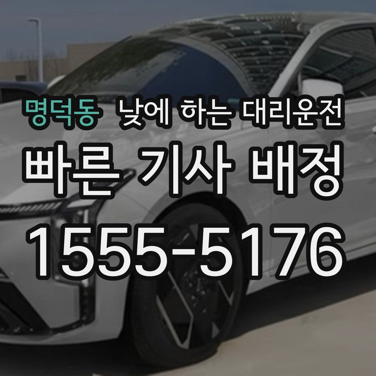 명덕동 낮에 하는 대리운전 서류 전달 계약 일정이 많은 날 활용