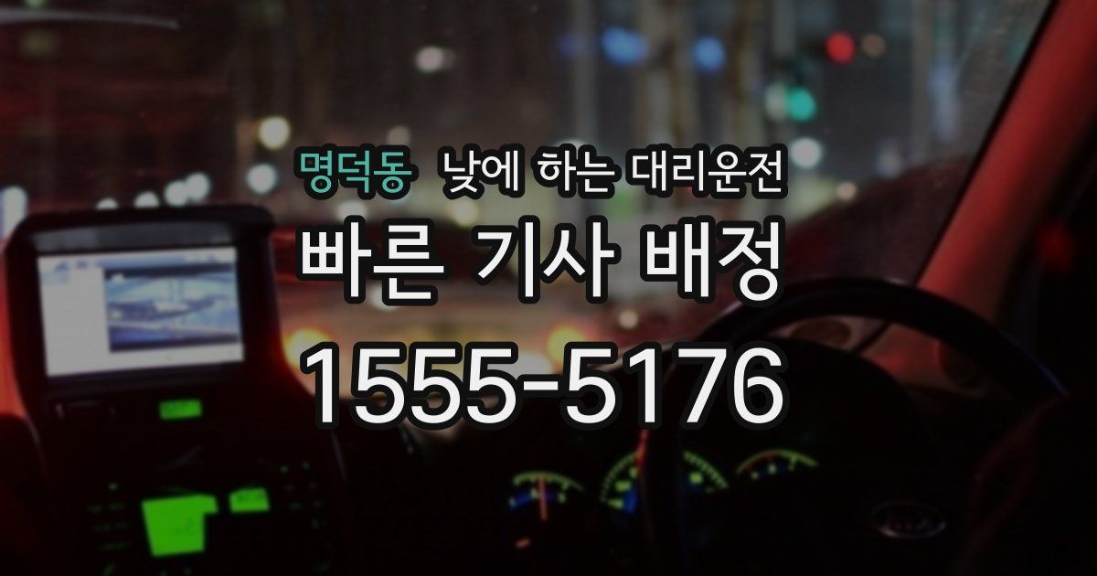 명덕동 낮에 하는 대리운전