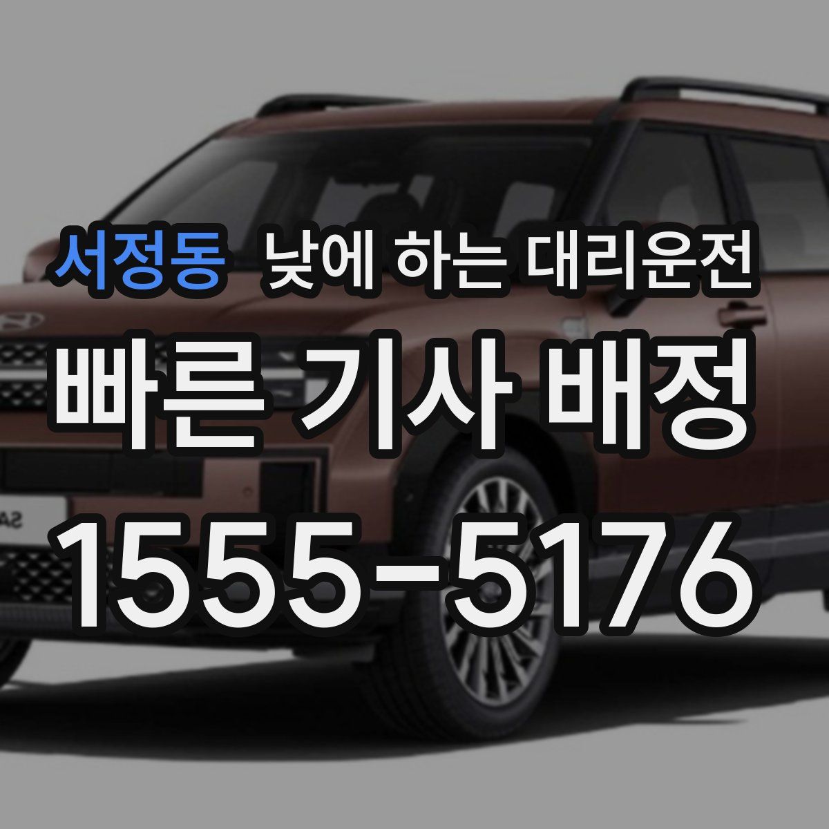 서정동 낮에 하는 대리운전