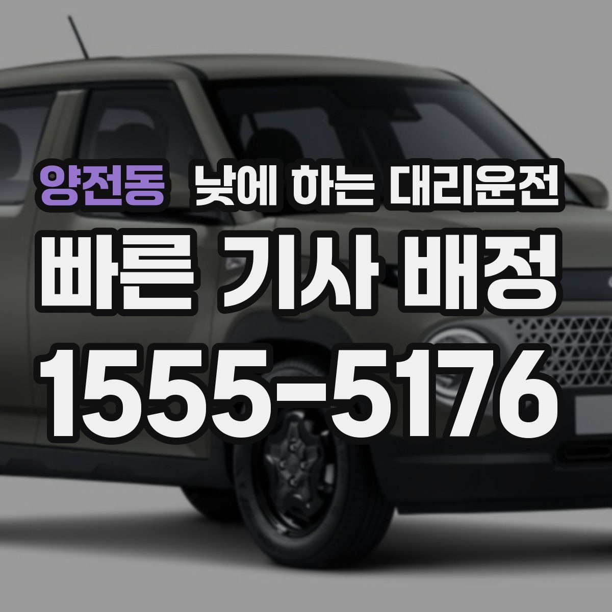 양전동 낮에 하는 대리운전