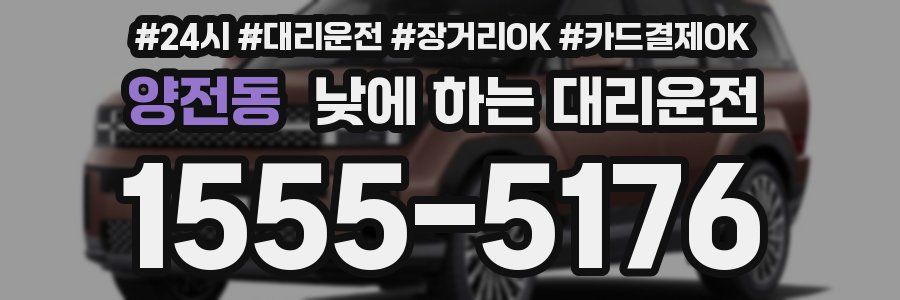 양전동 낮에 하는 대리운전