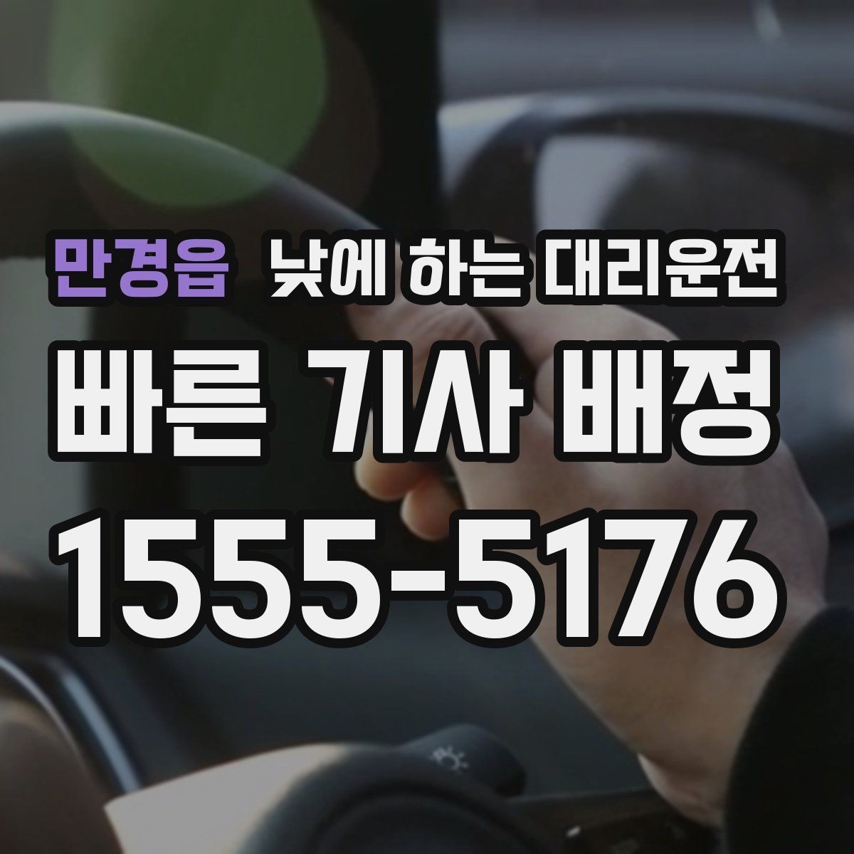 만경읍 낮에 하는 대리운전 운전 초보라 낮에도 불안할 때 대안