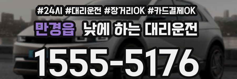 만경읍 낮에 하는 대리운전