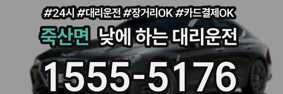 죽산면 낮에 하는 대리운전