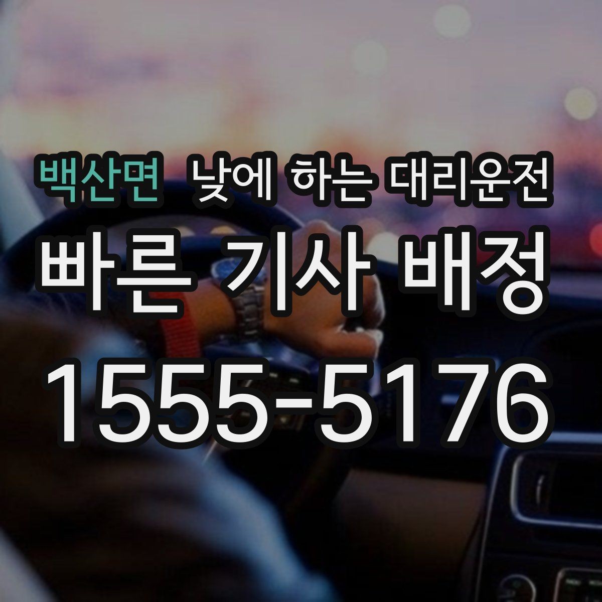 백산면 낮에 하는 대리운전 당일 급하게 필요할 때 접수 요령