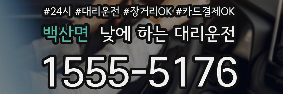 백산면 낮에 하는 대리운전