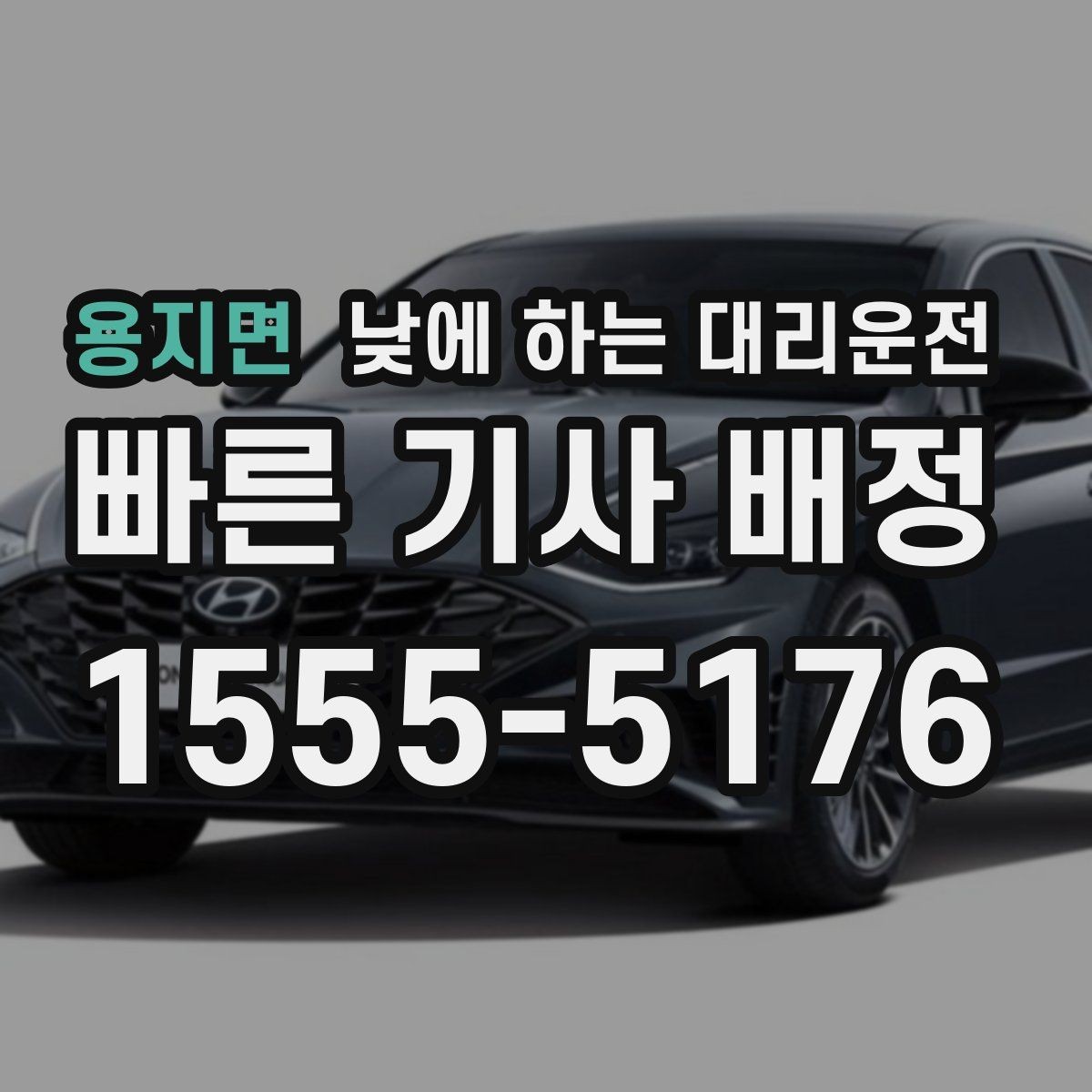 용지면 낮에 하는 대리운전 낮 비행기 일정에 맞춘 이동 팁
