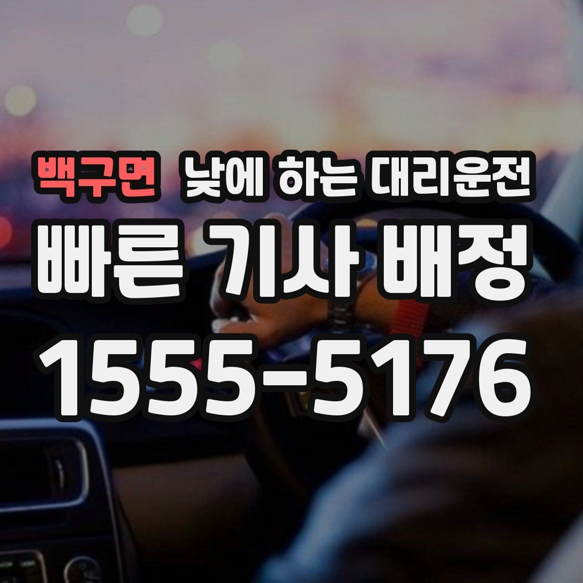 백구면 낮에 하는 대리운전 기사 도착 시간을 줄이는 방법
