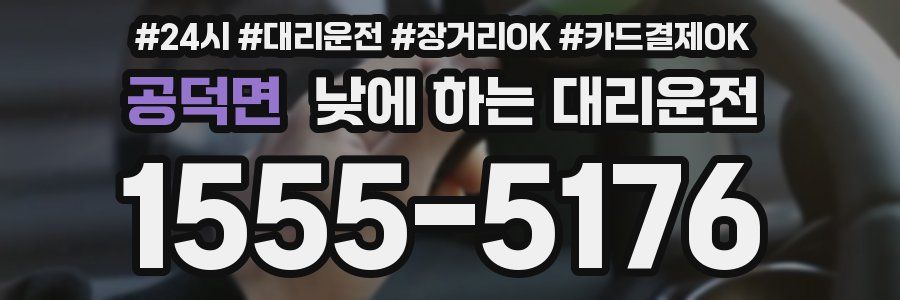 공덕면 낮에 하는 대리운전
