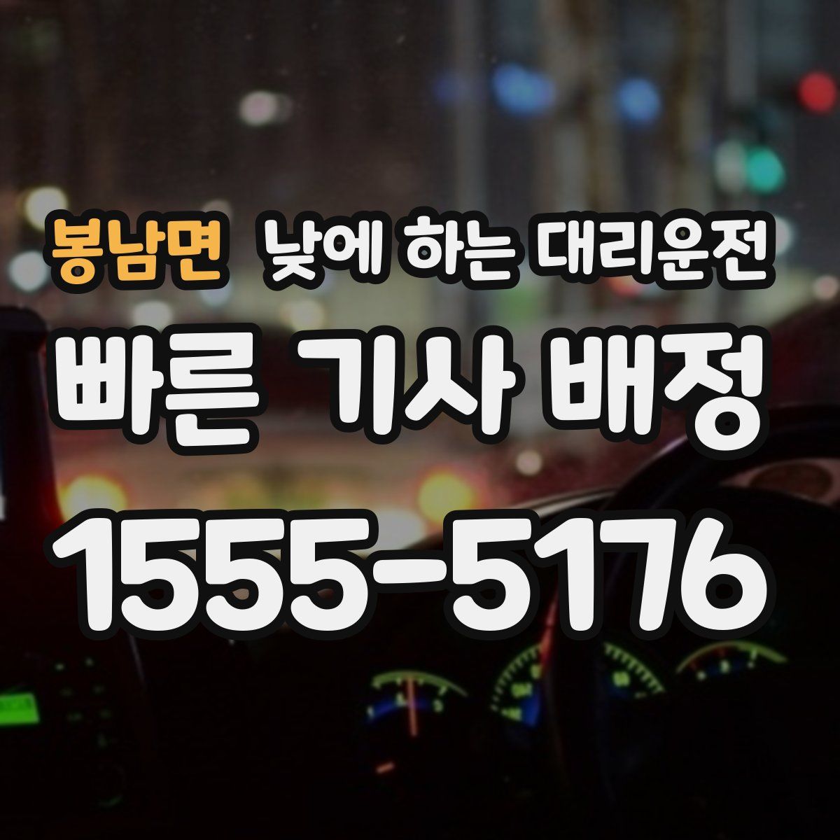 봉남면 낮에 하는 대리운전