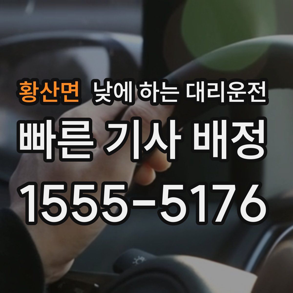 황산면 낮에 하는 대리운전