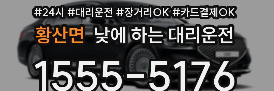 황산면 낮에 하는 대리운전