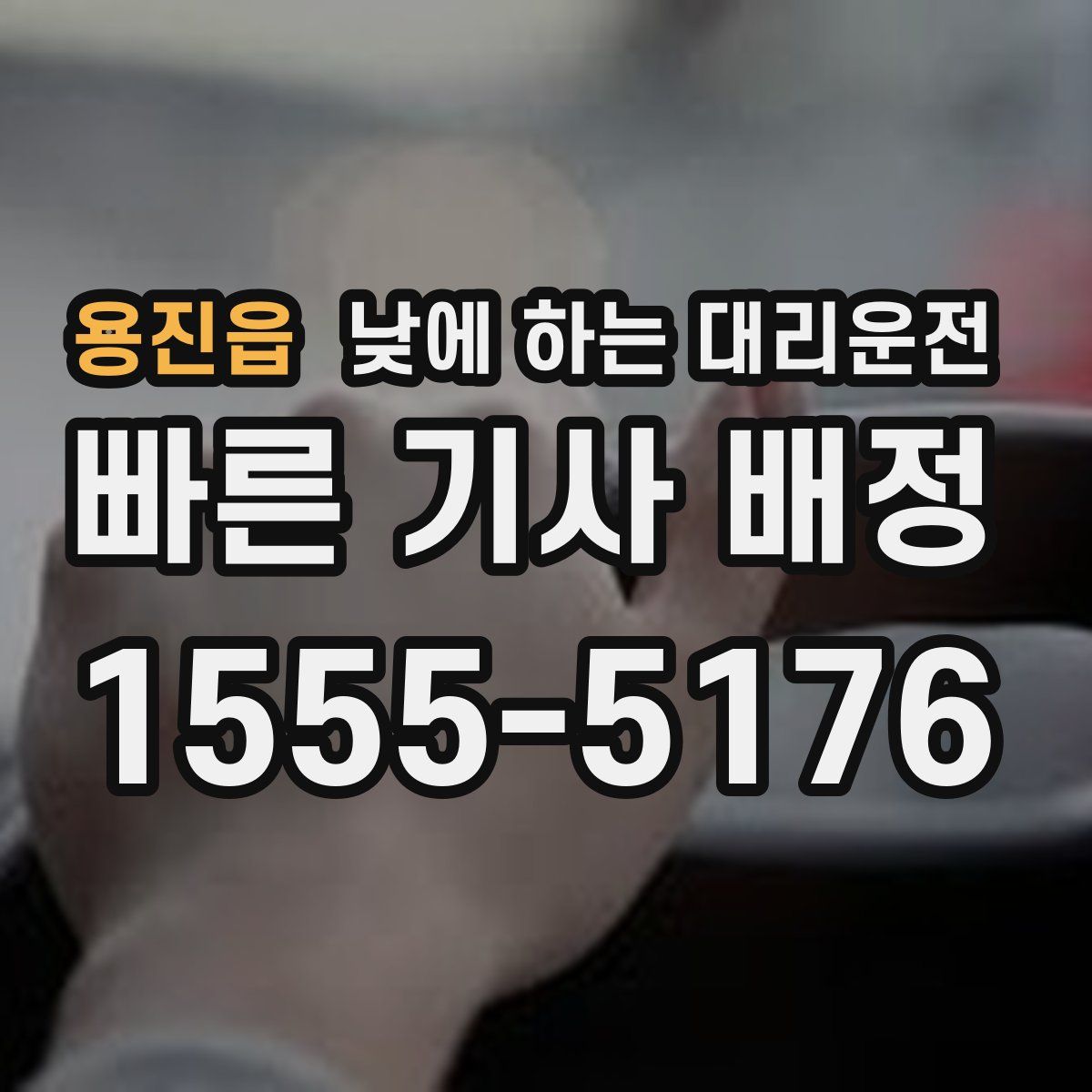 용진읍 낮에 하는 대리운전