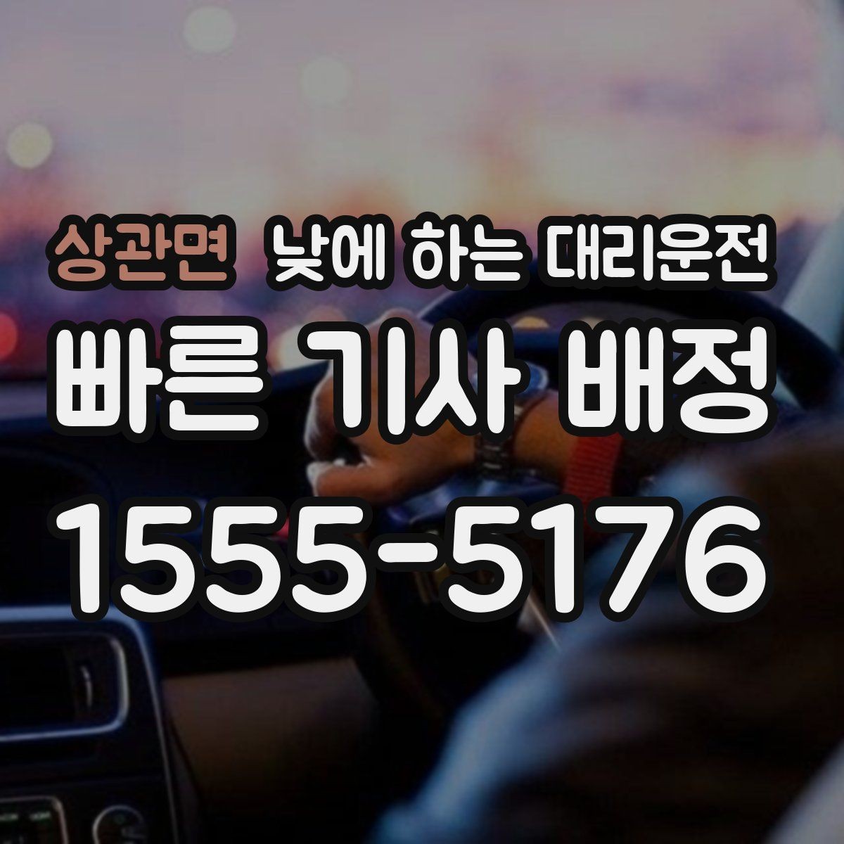 상관면 낮에 하는 대리운전 이동 중 전화 업무가 필요할 때