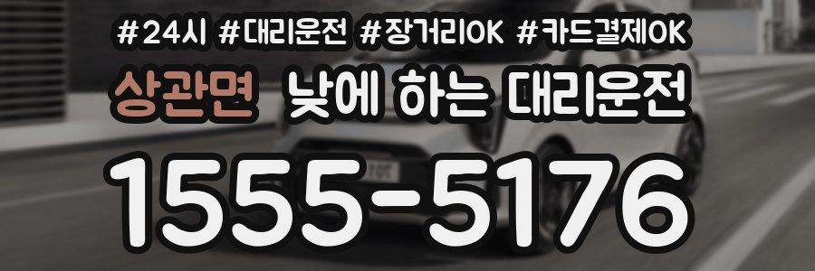 상관면 낮에 하는 대리운전