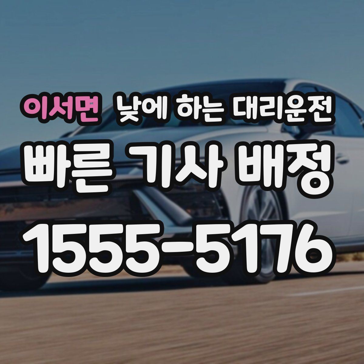이서면 낮에 하는 대리운전 강풍 폭우 예보일 때 이용하면 좋은 이유