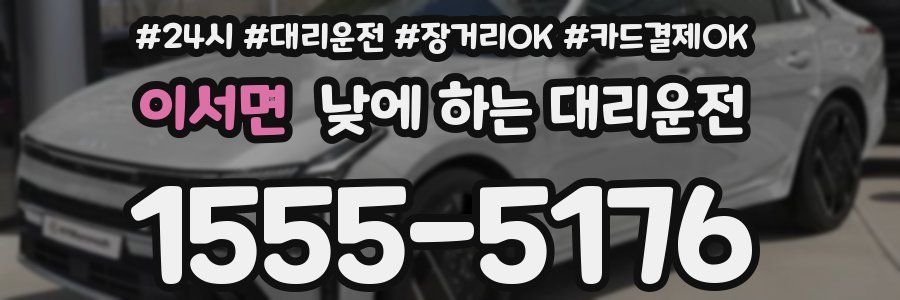 이서면 낮에 하는 대리운전