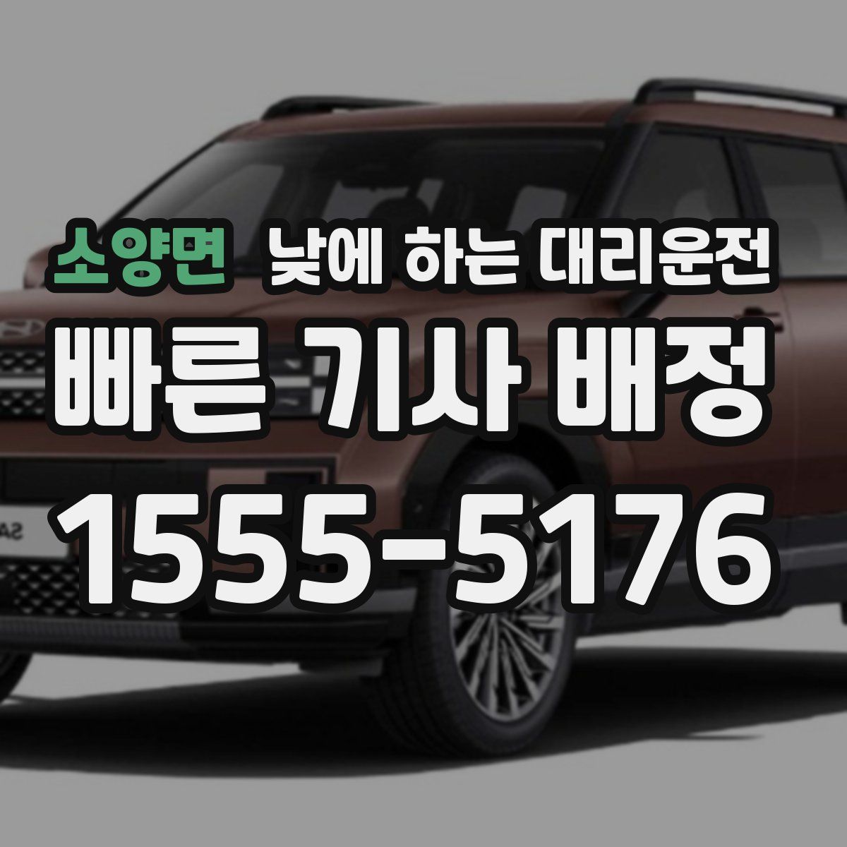 소양면 낮에 하는 대리운전