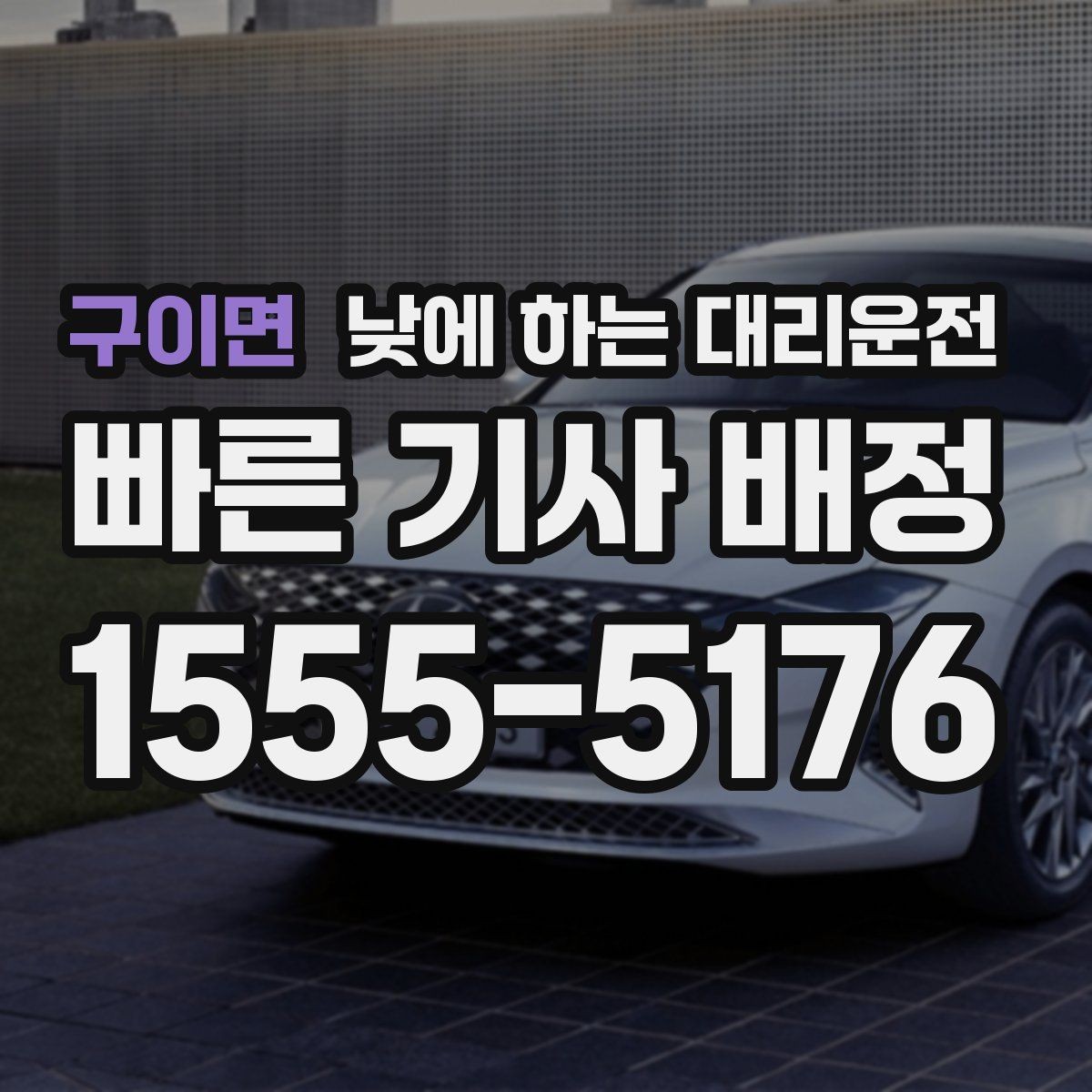 구이면 낮에 하는 대리운전 낯선 도심 운전 스트레스를 줄이는 방법