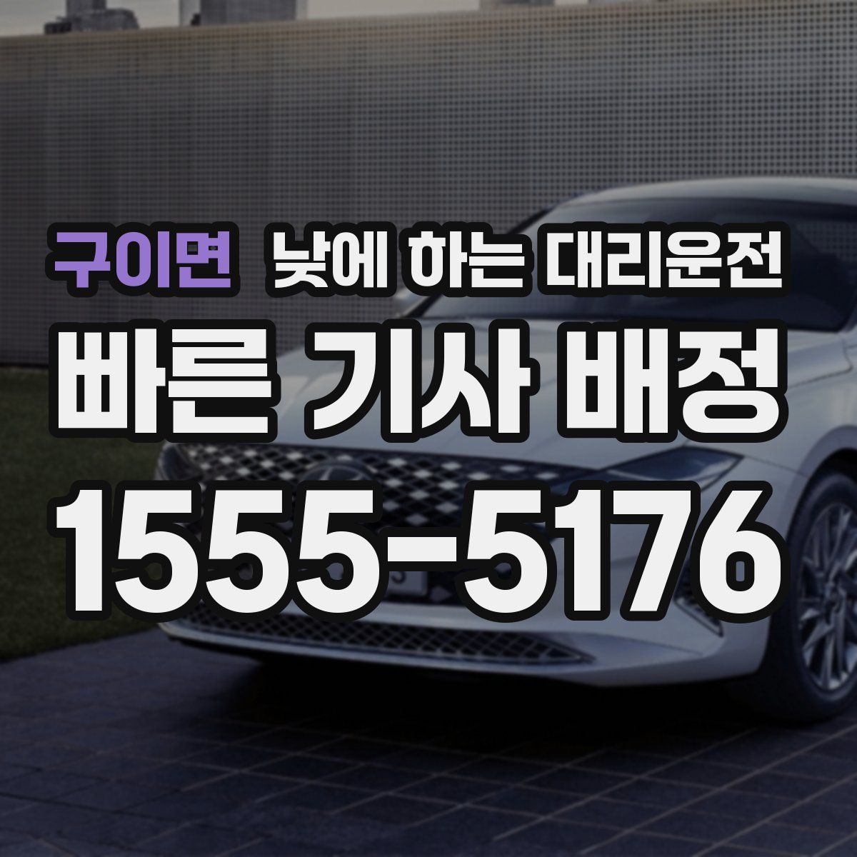 구이면 낮에 하는 대리운전