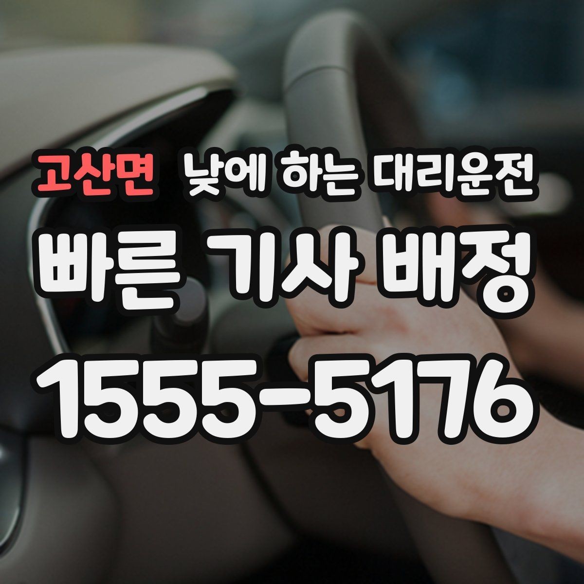 고산면 낮에 하는 대리운전 비용을 줄이는 현실적인 방법