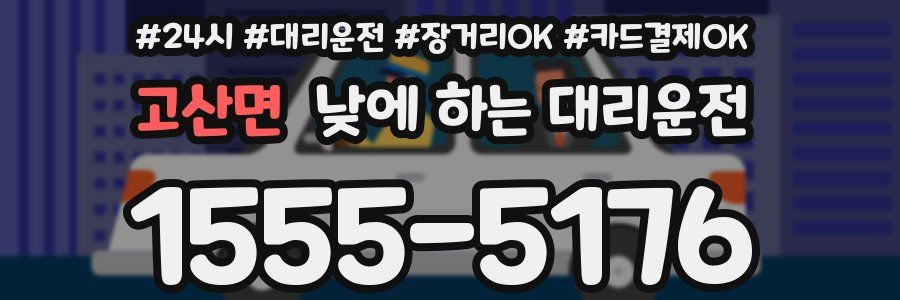 고산면 낮에 하는 대리운전