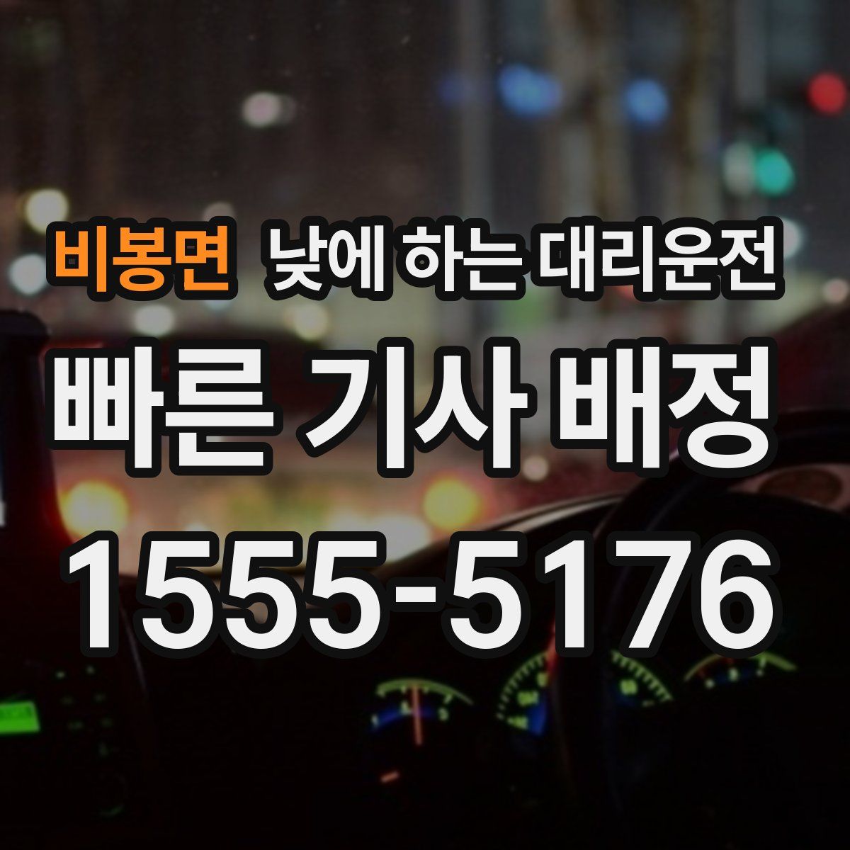 비봉면 낮에 하는 대리운전