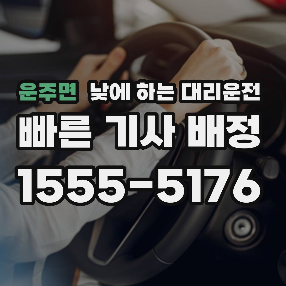 운주면 낮에 하는 대리운전 렌터카 반납 인수 이동에 유용한 이유