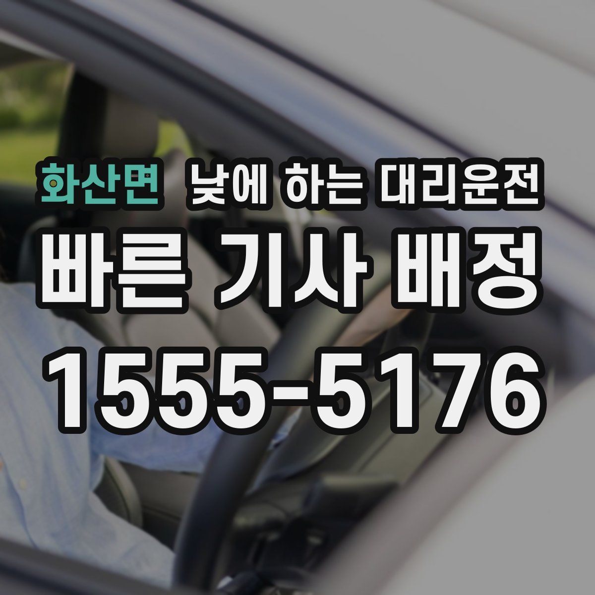 화산면 낮에 하는 대리운전