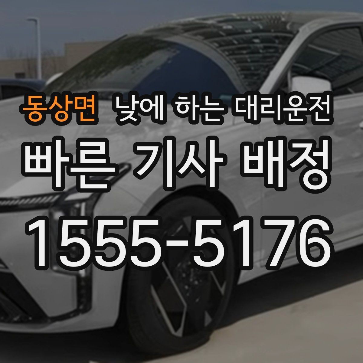 동상면 낮에 하는 대리운전 갑작스런 컨디션 난조로 운전이 힘들 때
