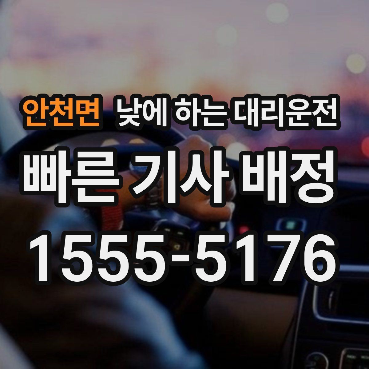 안천면 낮에 하는 대리운전 자동차 보험 처리로 이동이 많을 때