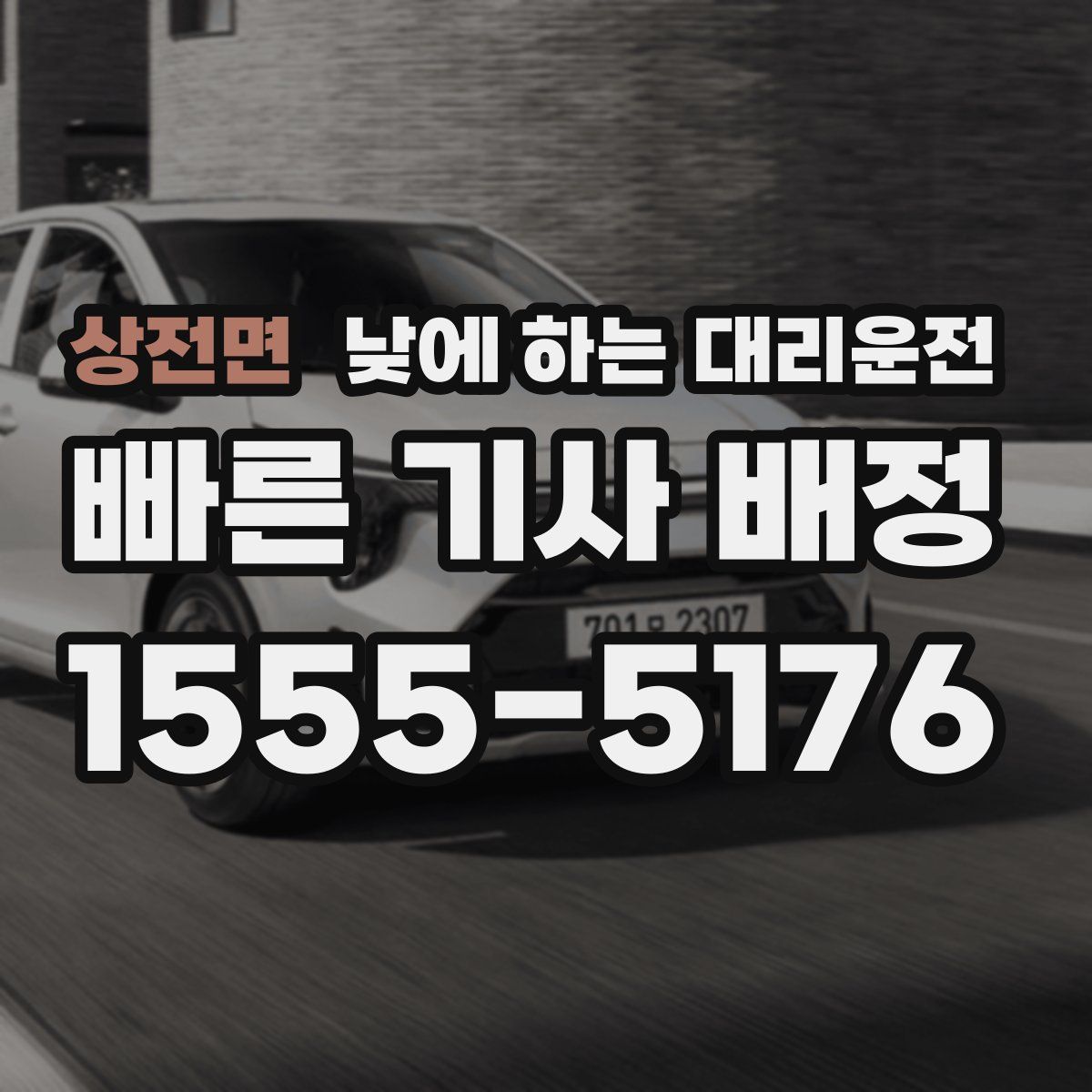 상전면 낮에 하는 대리운전