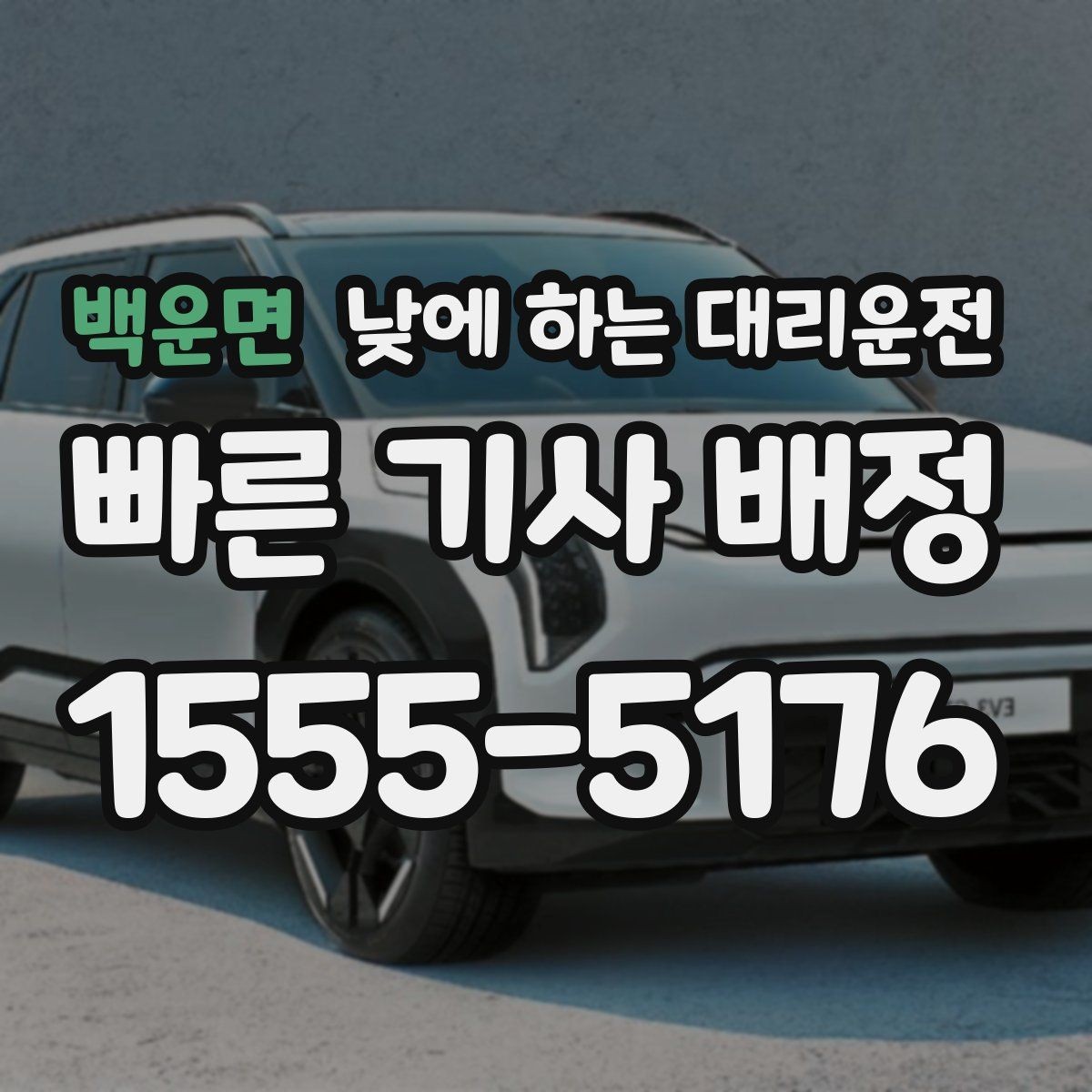 백운면 낮에 하는 대리운전 바쁜 일정일수록 더 효율적인 이유