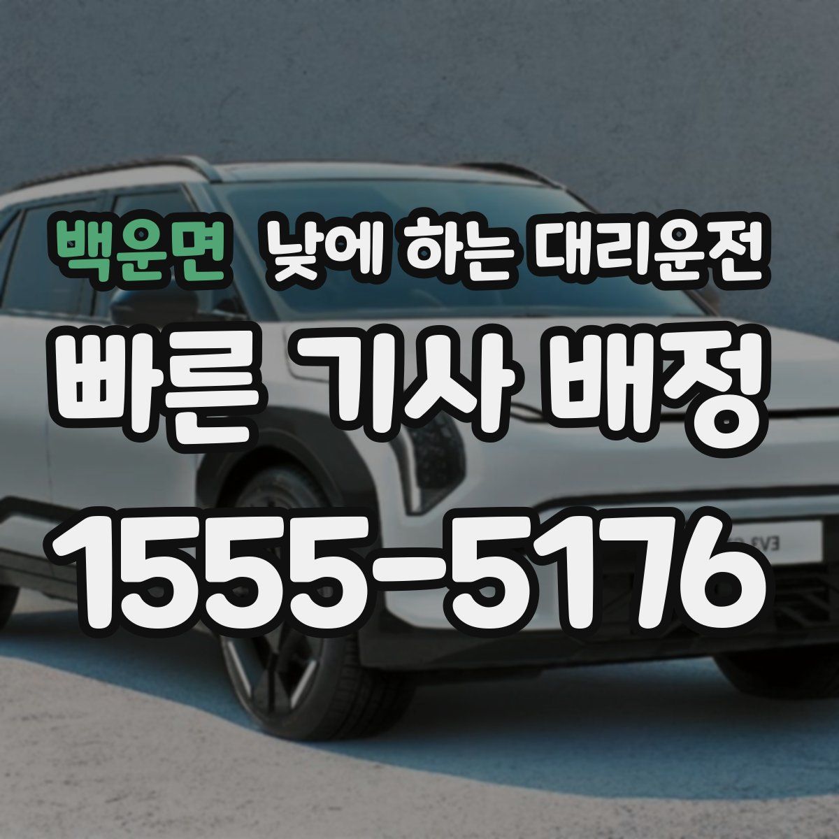 백운면 낮에 하는 대리운전