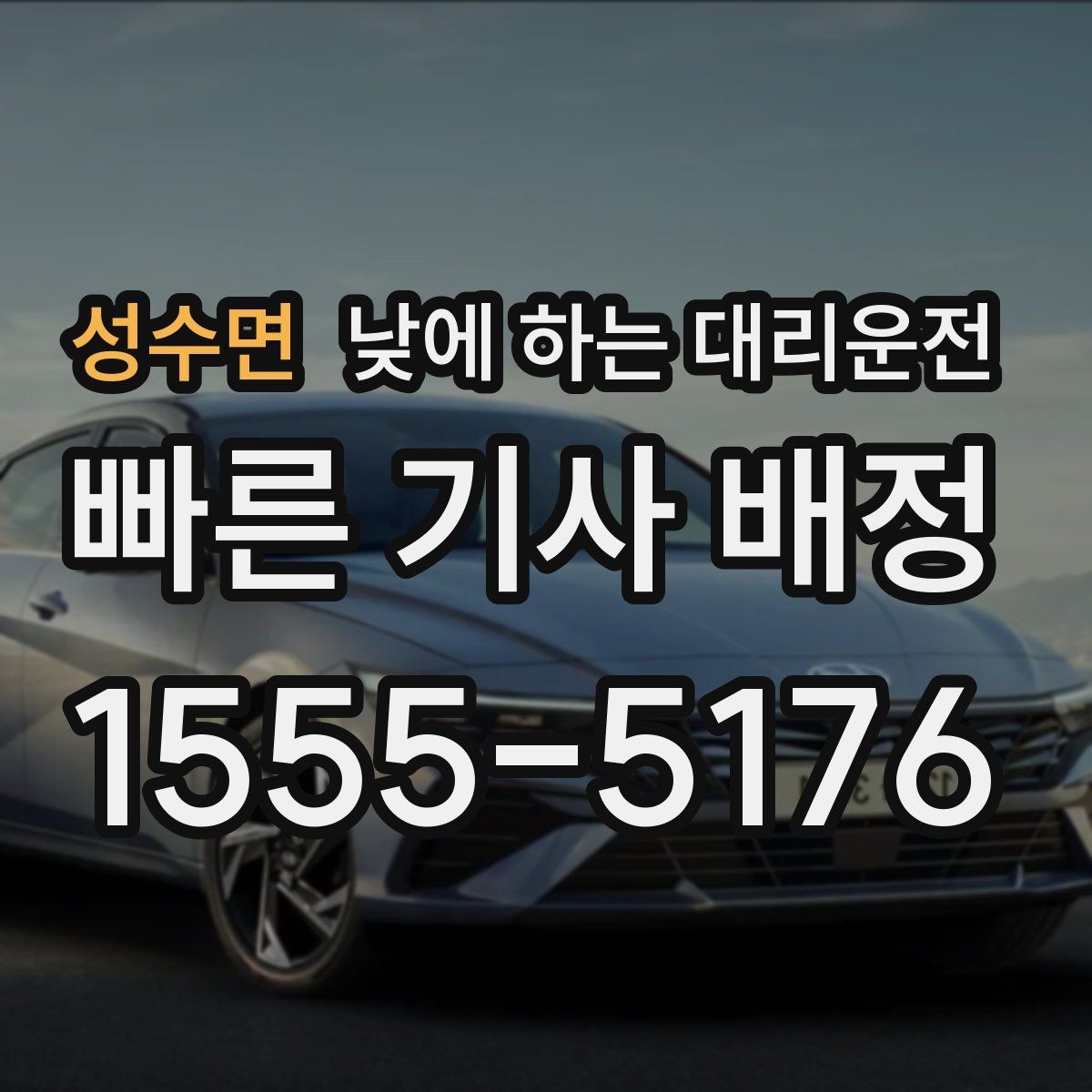 성수면 낮에 하는 대리운전 정체 구간이 요금에 영향을 주는 이유