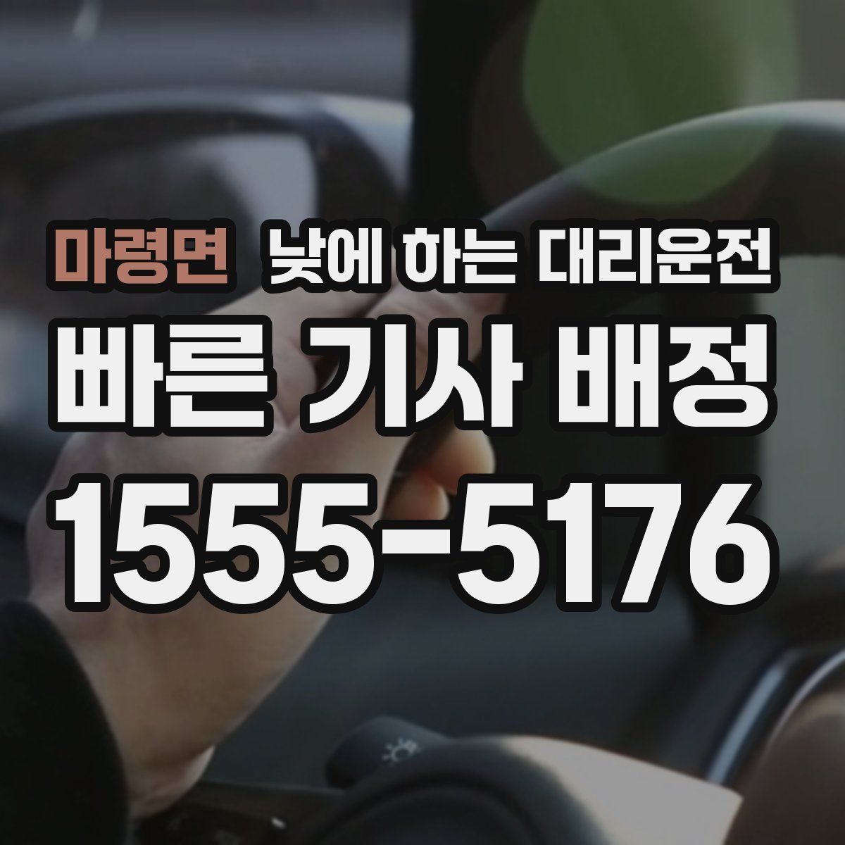 마령면 낮에 하는 대리운전