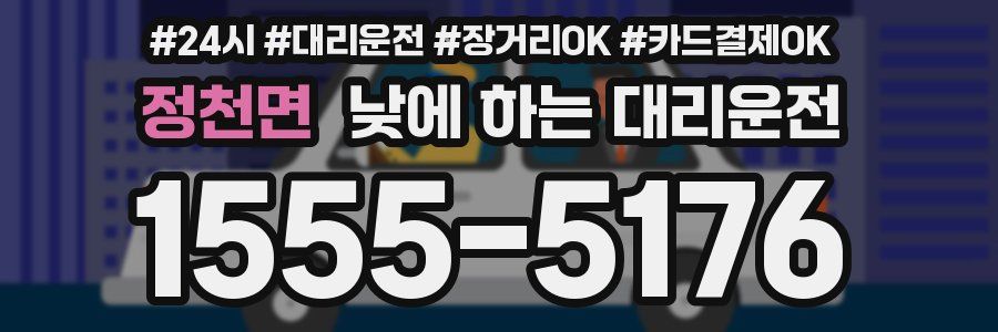 정천면 낮에 하는 대리운전