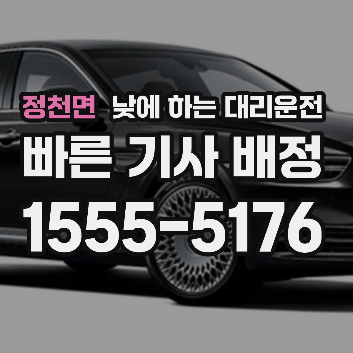 정천면 낮에 하는 대리운전