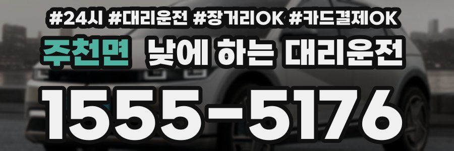 주천면 낮에 하는 대리운전