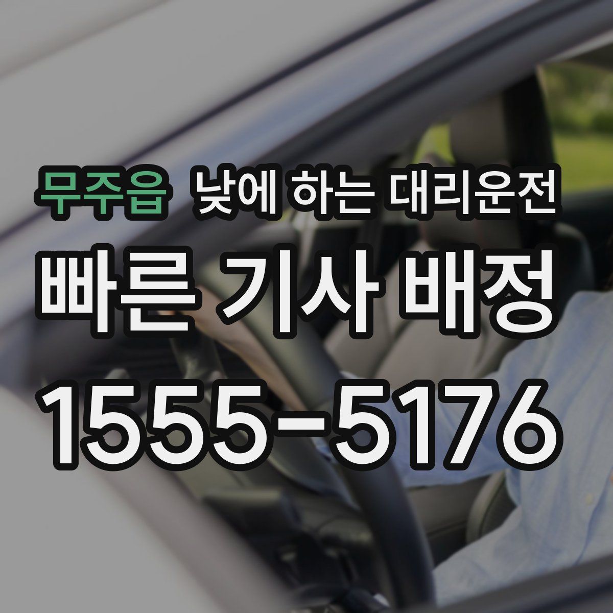 무주읍 낮에 하는 대리운전