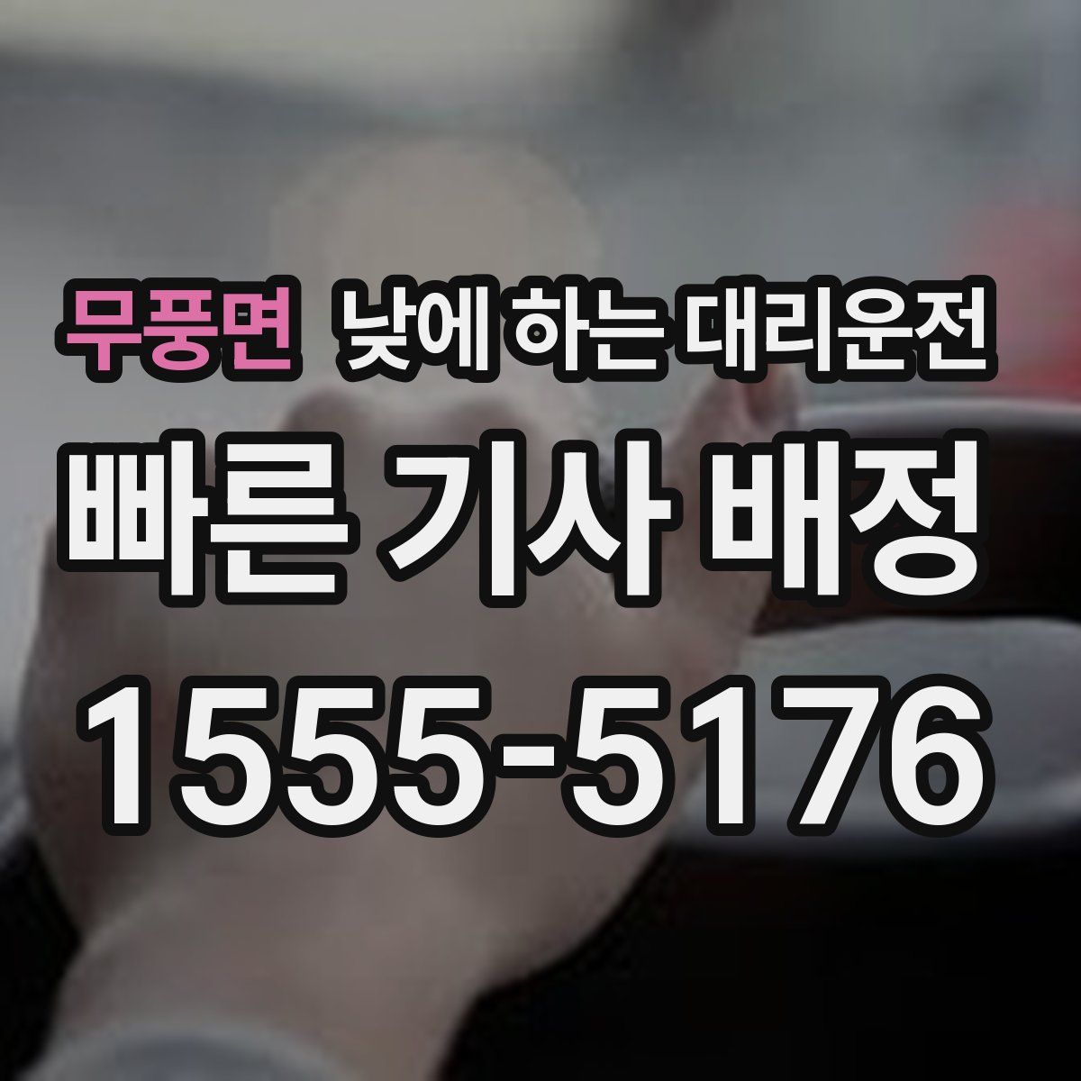 무풍면 낮에 하는 대리운전