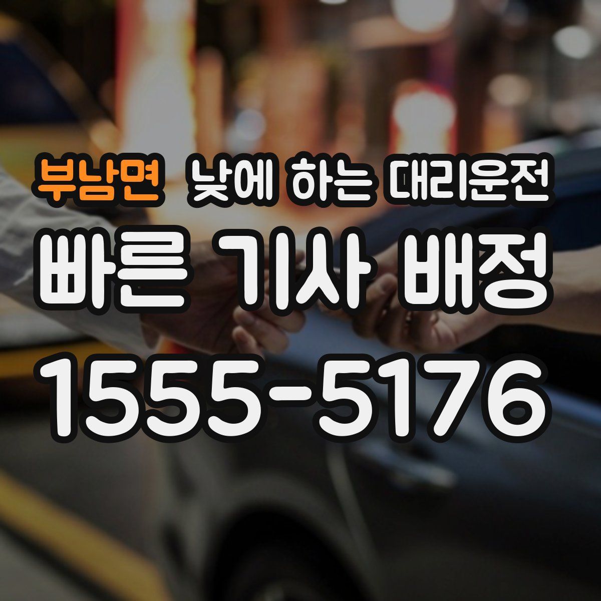 부남면 낮에 하는 대리운전