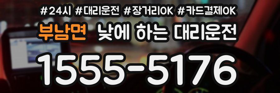 부남면 낮에 하는 대리운전