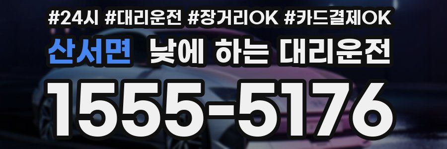 산서면 낮에 하는 대리운전