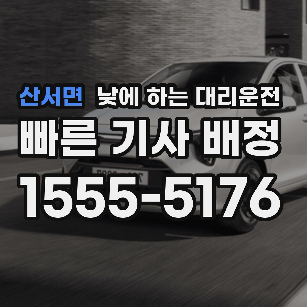 산서면 낮에 하는 대리운전