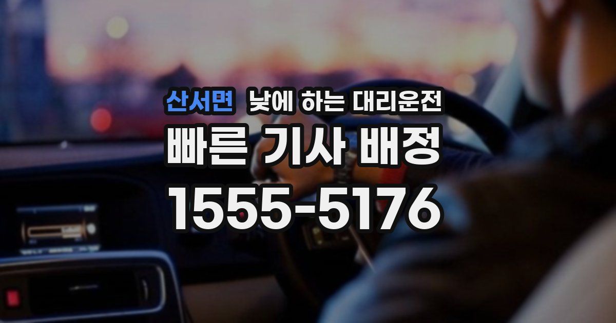산서면 낮에 하는 대리운전