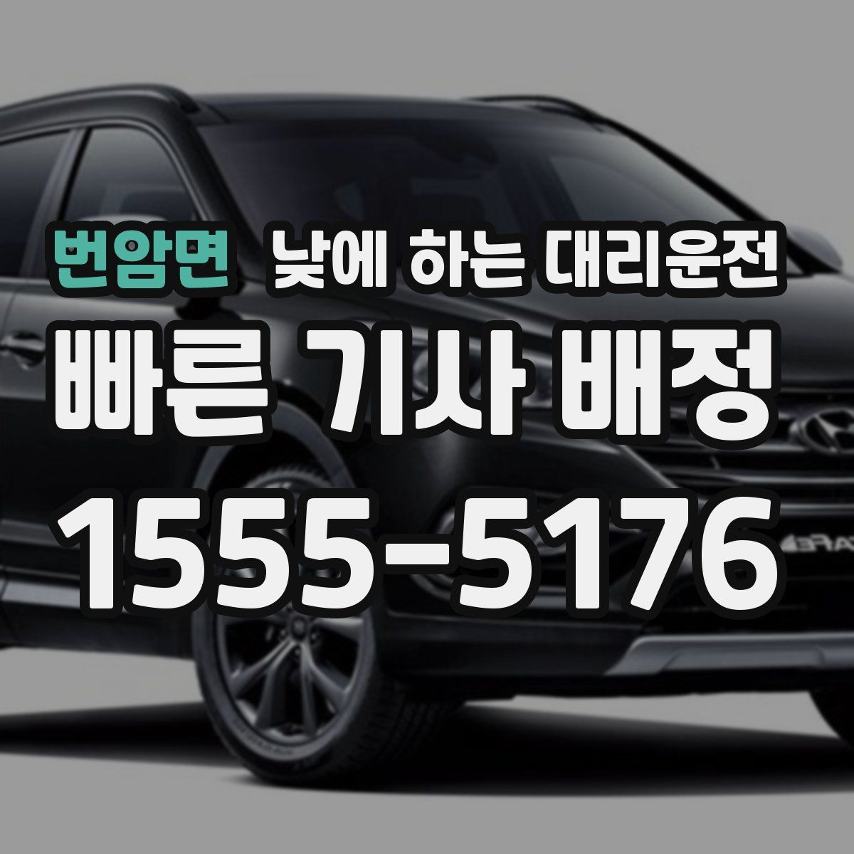 번암면 낮에 하는 대리운전