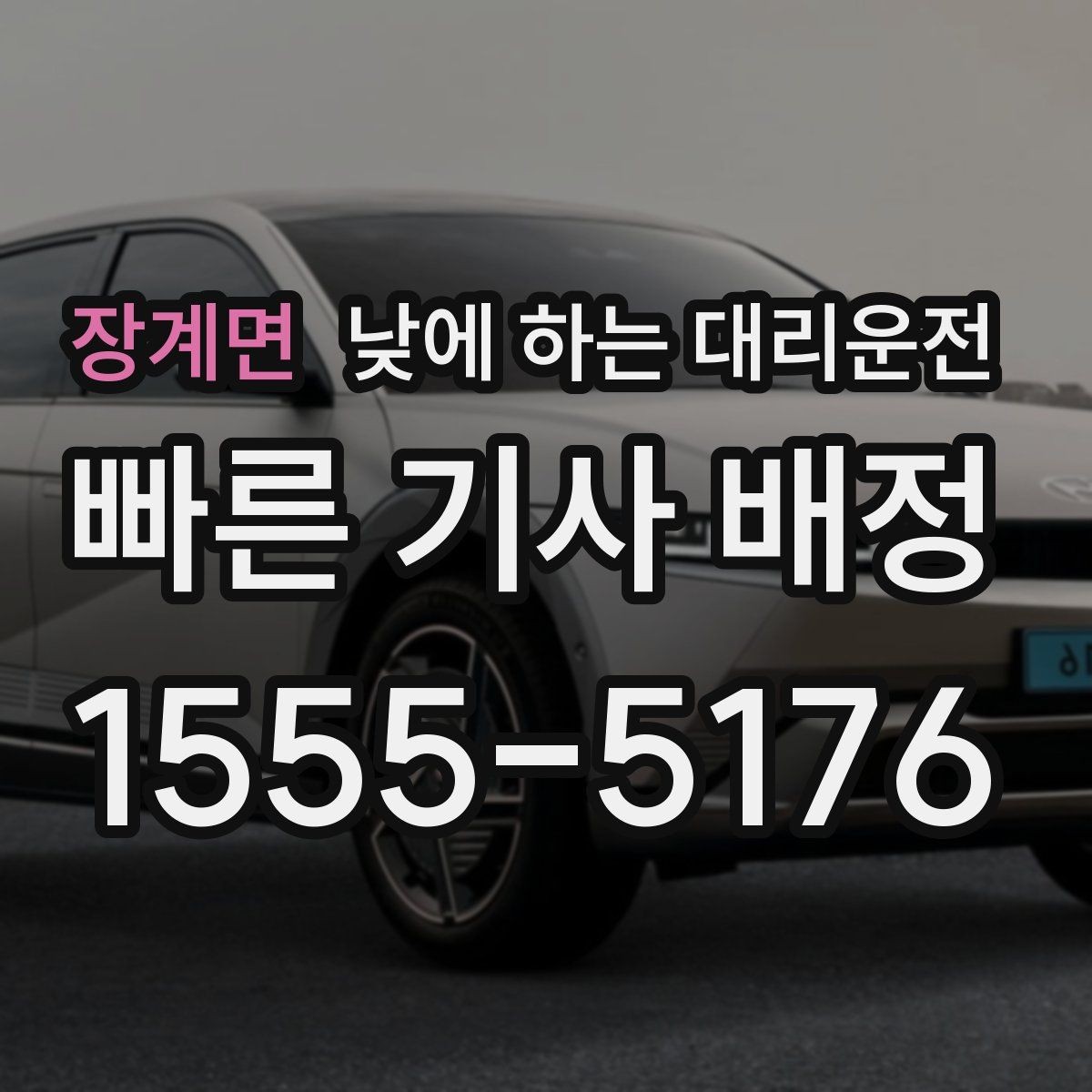 장계면 낮에 하는 대리운전 정비소 입고 후 이동까지 한 번에