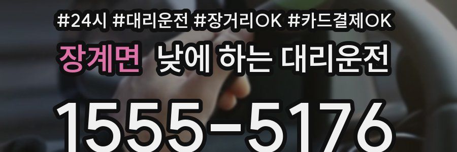 장계면 낮에 하는 대리운전