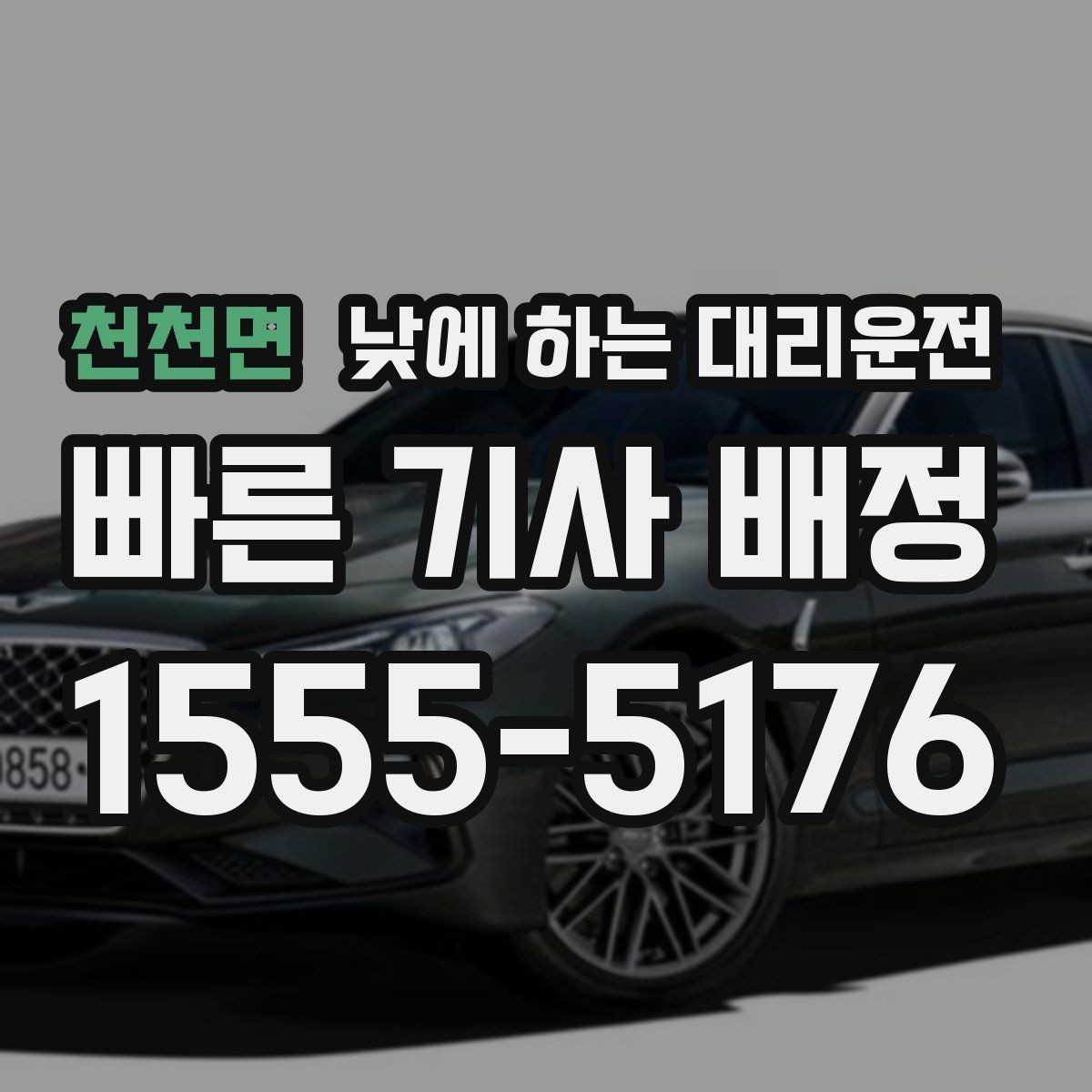 천천면 낮에 하는 대리운전 운전 부담을 줄이고 컨디션을 지키는 방법